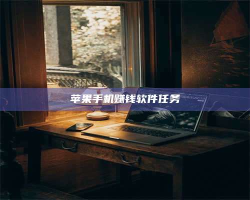 醴陵苹果手机赚钱软件任务 第1张 醴陵苹果手机赚钱软件任务 第1张