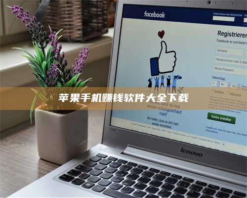 醴陵苹果手机赚钱软件大全下载 第1张 醴陵苹果手机赚钱软件大全下载 第1张