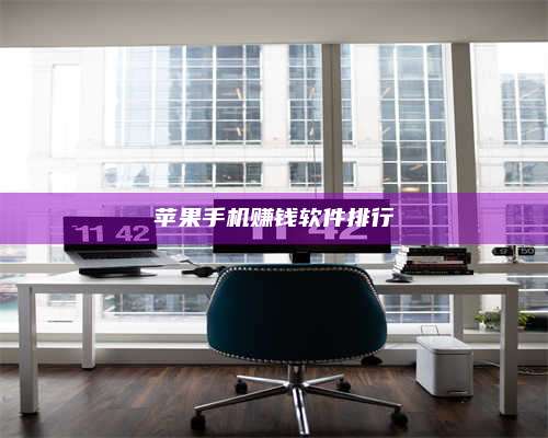 醴陵苹果手机赚钱软件排行 第1张 醴陵苹果手机赚钱软件排行 第1张