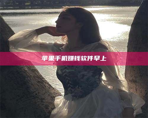 醴陵苹果手机赚钱软件早上 第1张 醴陵苹果手机赚钱软件早上 第1张