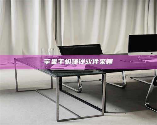 醴陵苹果手机赚钱软件来赚 第1张 醴陵苹果手机赚钱软件来赚 第1张