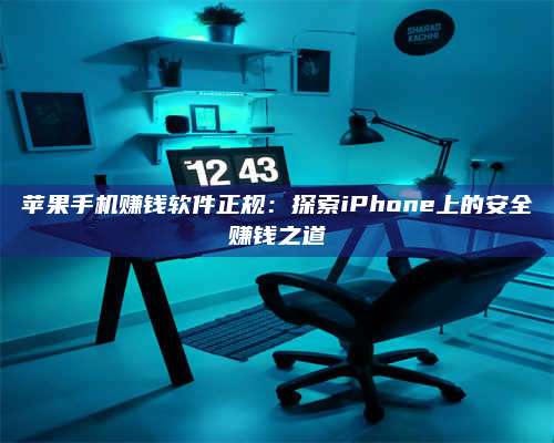 醴陵苹果手机赚钱软件正规:探索iPhone上的安全赚钱之道 第1张 醴陵苹果手机赚钱软件正规:探索iPhone上的安全赚钱之道 第1张