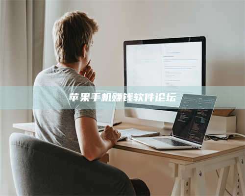 醴陵苹果手机赚钱软件论坛 第1张 醴陵苹果手机赚钱软件论坛 第1张