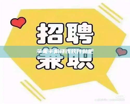 醴陵苹果手机赚钱软件贴吧 第1张 醴陵苹果手机赚钱软件贴吧 第1张