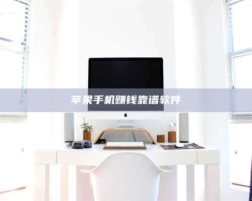 醴陵苹果手机赚钱靠谱软件 第1张 醴陵苹果手机赚钱靠谱软件 第1张