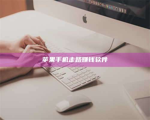 醴陵苹果手机走路赚钱软件 第1张 醴陵苹果手机走路赚钱软件 第1张