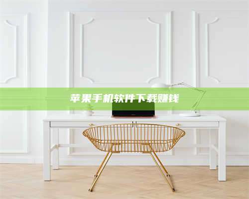 醴陵苹果手机软件下载赚钱 第1张 醴陵苹果手机软件下载赚钱 第1张