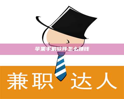 醴陵苹果手机软件怎么赚钱 第1张 醴陵苹果手机软件怎么赚钱 第1张