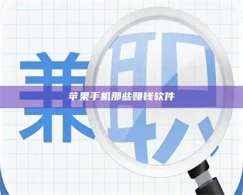 醴陵苹果手机那些赚钱软件 第1张 醴陵苹果手机那些赚钱软件 第1张