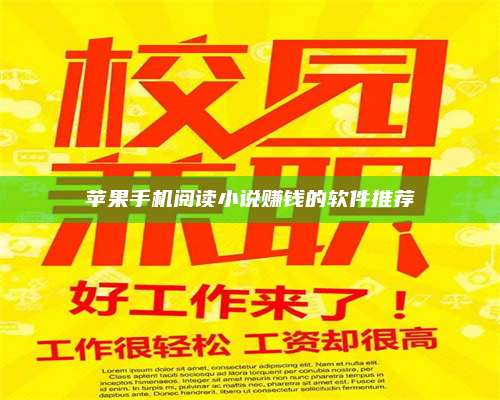 醴陵苹果手机阅读小说赚钱的软件推荐 第1张 醴陵苹果手机阅读小说赚钱的软件推荐 第1张