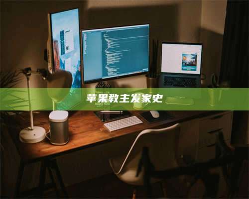 醴陵苹果教主发家史 第1张 醴陵苹果教主发家史 第1张