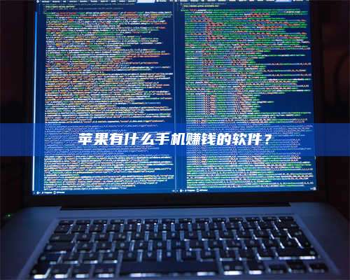 醴陵苹果有什么手机赚钱的软件? 第1张 醴陵苹果有什么手机赚钱的软件? 第1张