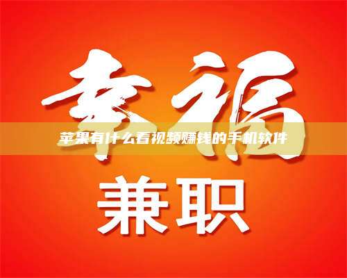 醴陵苹果有什么看视频赚钱的手机软件 第1张 醴陵苹果有什么看视频赚钱的手机软件 第1张