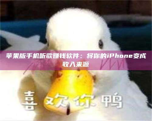 醴陵苹果版手机听歌赚钱软件:将你的iPhone变成收入来源 第1张 醴陵苹果版手机听歌赚钱软件:将你的iPhone变成收入来源 第1张