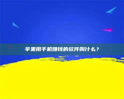 醴陵苹果用手机赚钱的软件叫什么? 第1张 醴陵苹果用手机赚钱的软件叫什么? 第1张