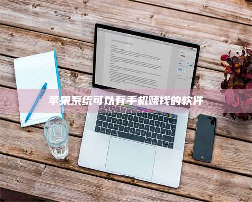 醴陵苹果系统可以有手机赚钱的软件 第1张 醴陵苹果系统可以有手机赚钱的软件 第1张