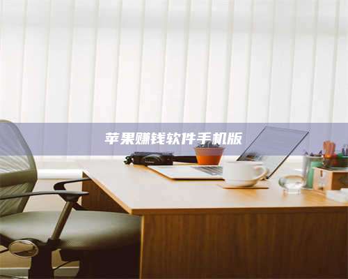 醴陵苹果赚钱软件手机版 第1张 醴陵苹果赚钱软件手机版 第1张