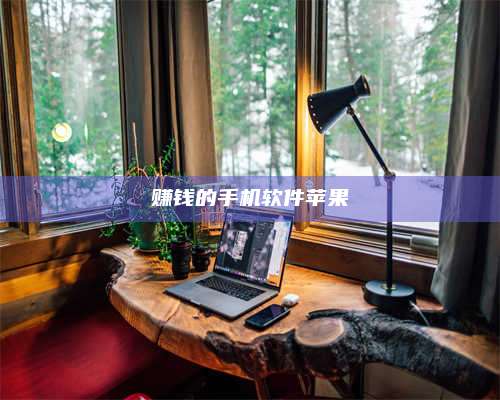 醴陵赚钱的手机软件苹果 第1张 醴陵赚钱的手机软件苹果 第1张