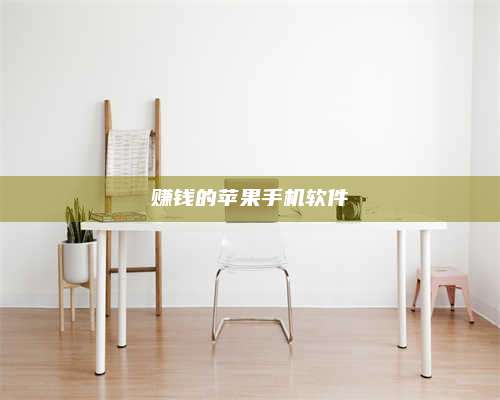 醴陵赚钱的苹果手机软件 第1张 醴陵赚钱的苹果手机软件 第1张