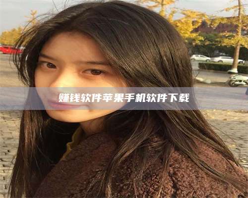 醴陵赚钱软件苹果手机软件下载 第1张 醴陵赚钱软件苹果手机软件下载 第1张