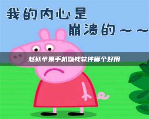 醴陵越狱苹果手机赚钱软件哪个好用 第1张 醴陵越狱苹果手机赚钱软件哪个好用 第1张