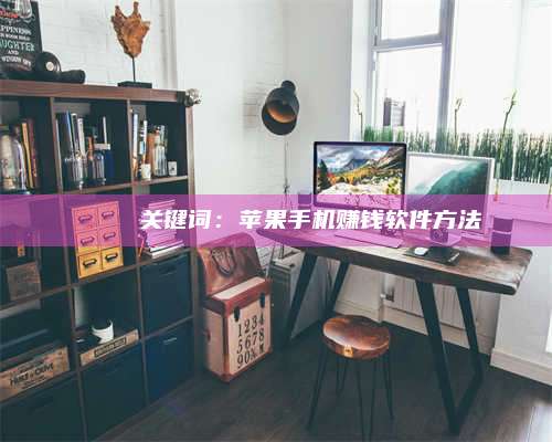 醴陵🍏 关键词:苹果手机赚钱软件方法 第1张 醴陵🍏 关键词:苹果手机赚钱软件方法 第1张